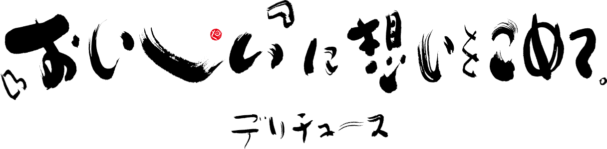 おいしいに想いをこめて デリチュース